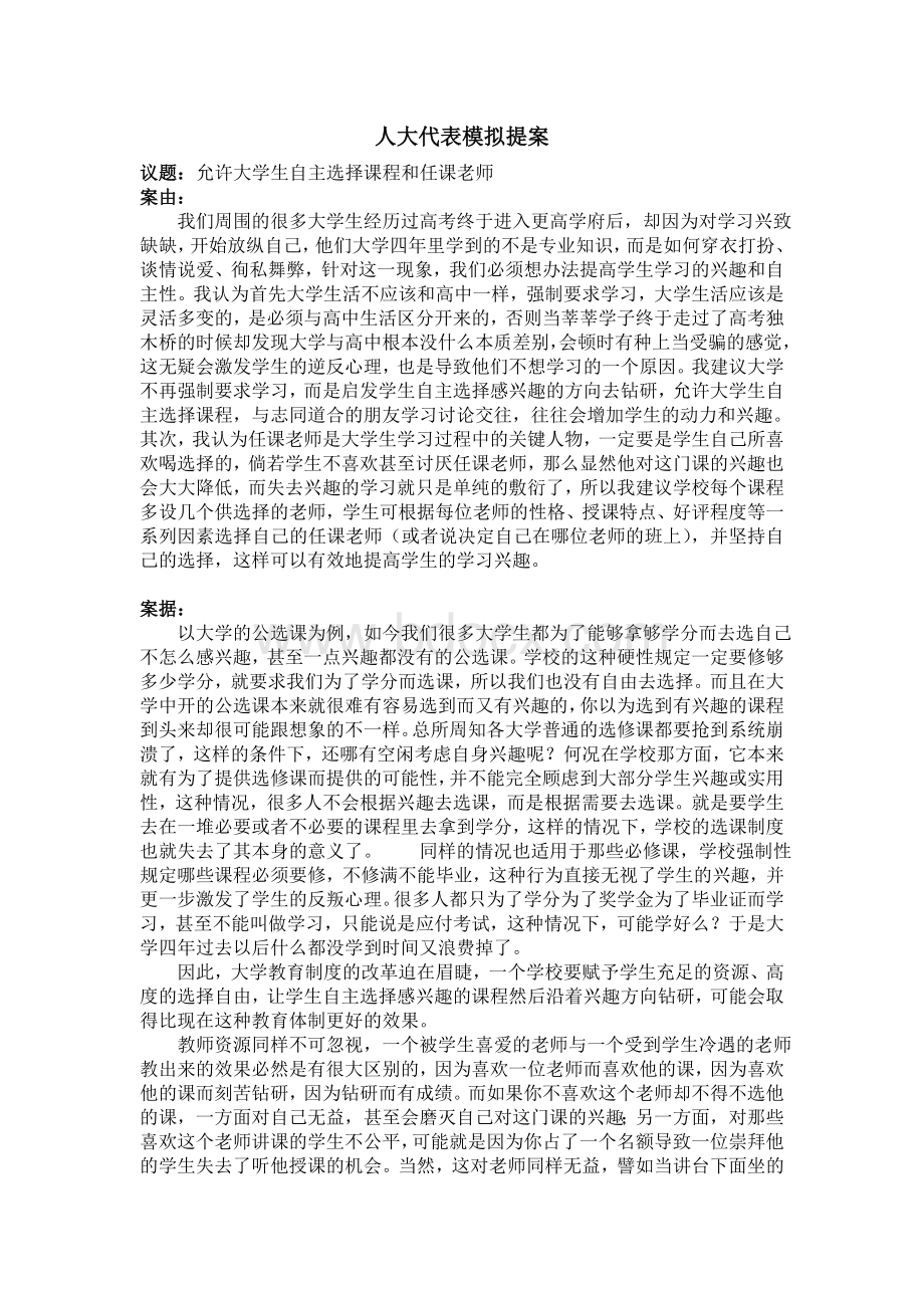 人大代表模拟提案Word格式文档下载.doc_第1页