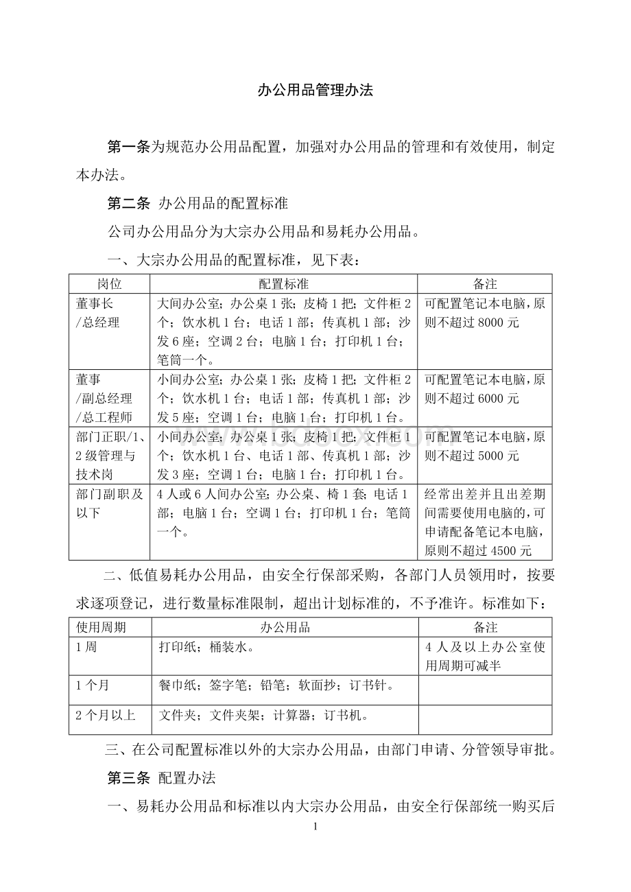 办公用品管理办法(配置标准表)Word文档格式.doc