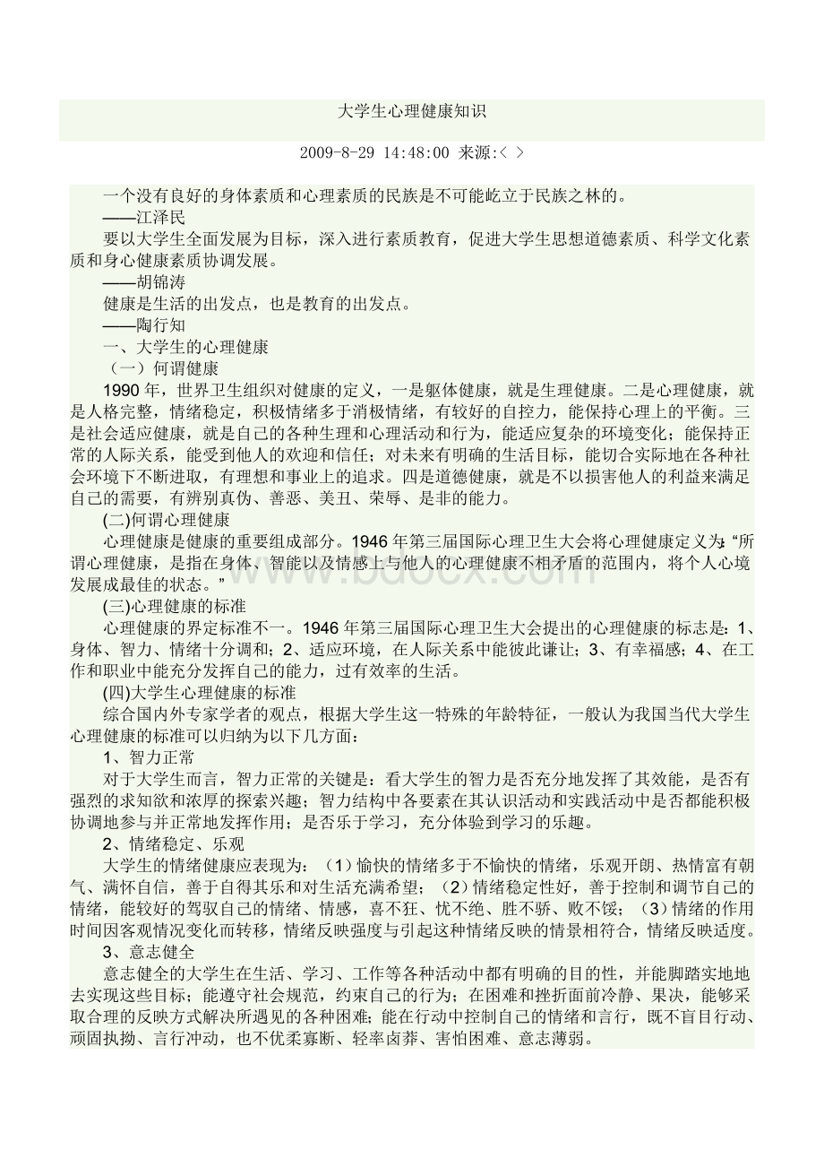 大学生心理健康知识Word文档格式.doc_第1页