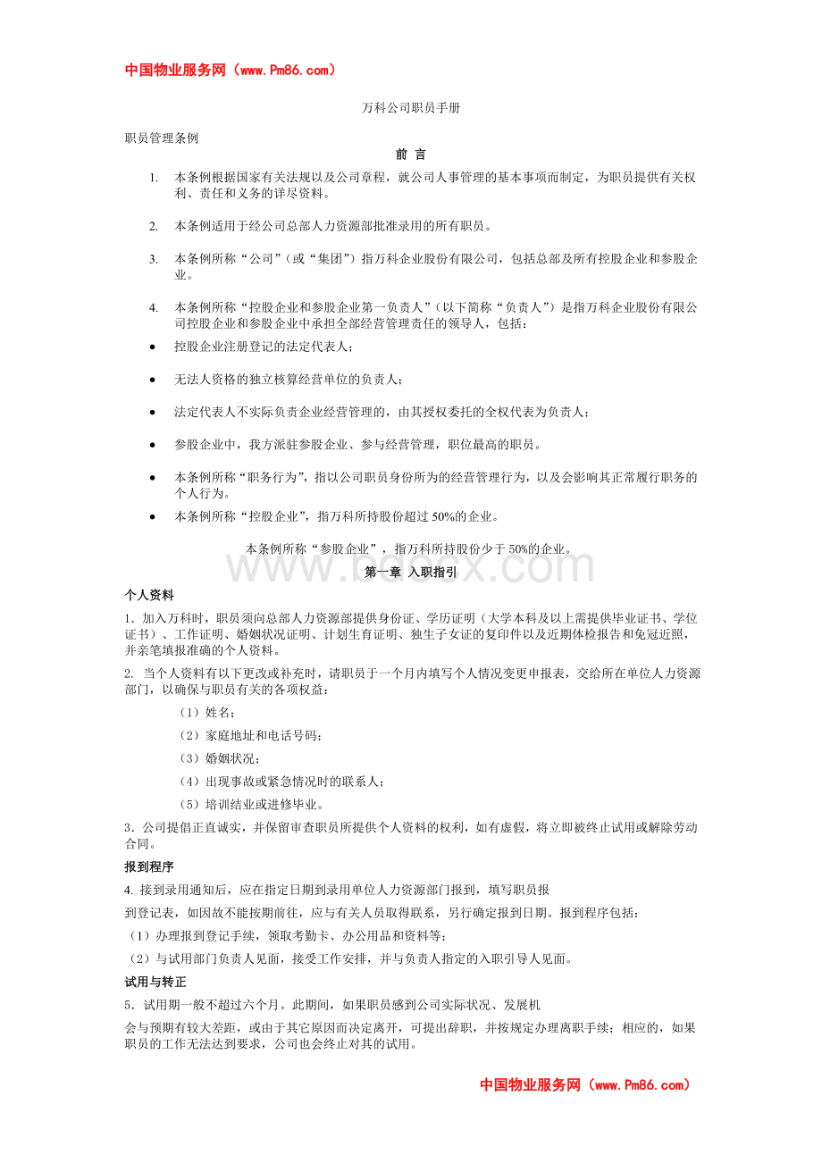 万科物业员工手册Word下载.doc