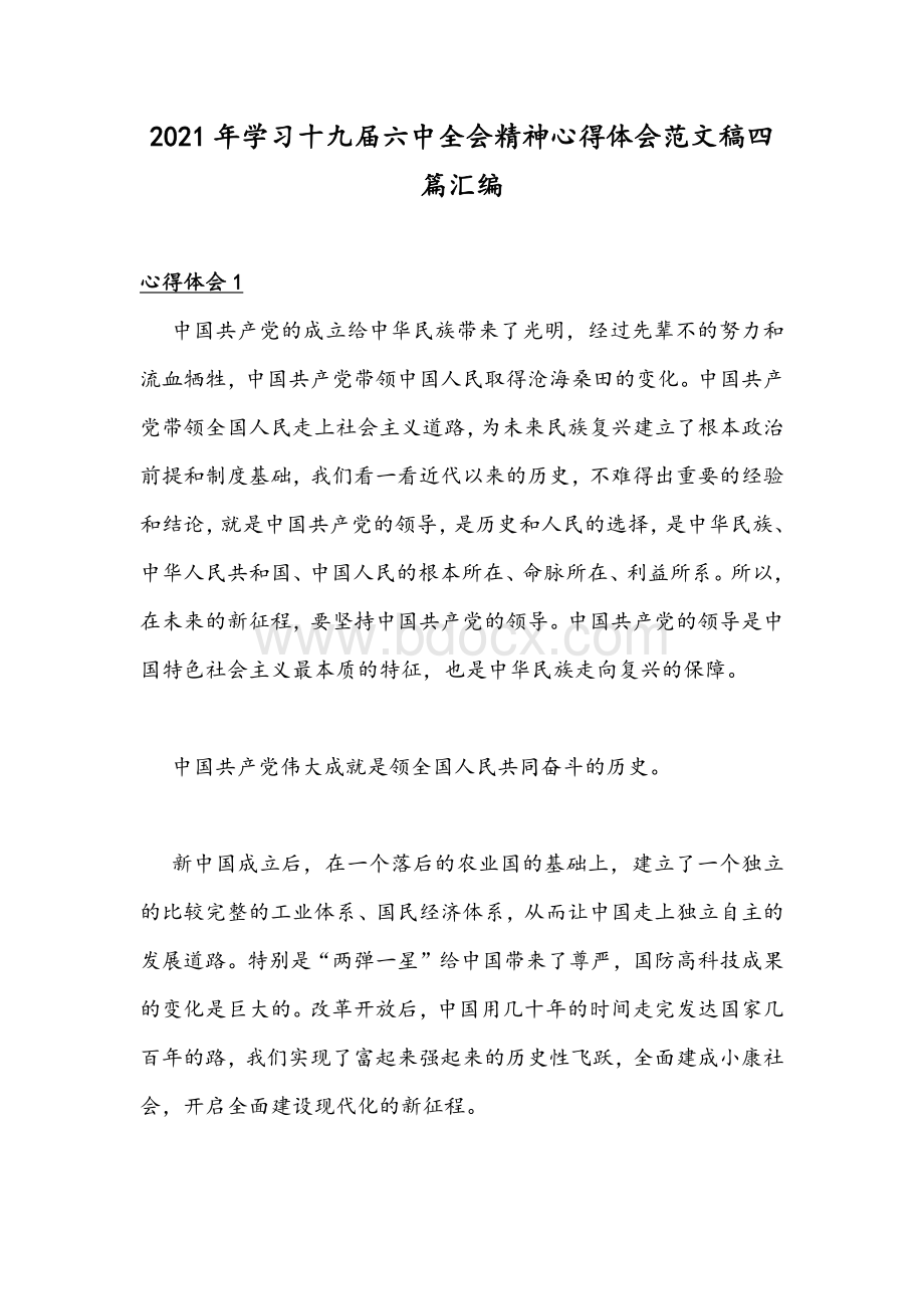 2021年学习十九届六中全会精神心得体会范文稿四篇汇编.docx_第1页