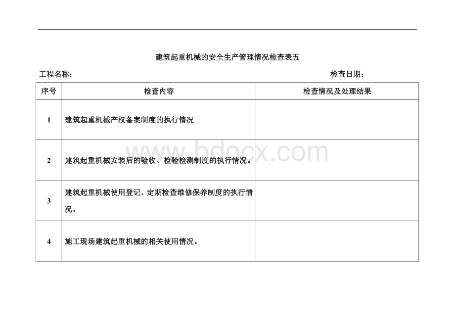 安全生产责任制落实情况检查表一Word文档格式.doc_第2页