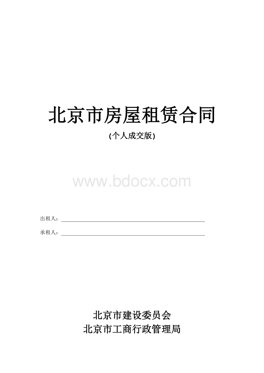 2010年北京市房屋租赁合同范本.docx_第1页