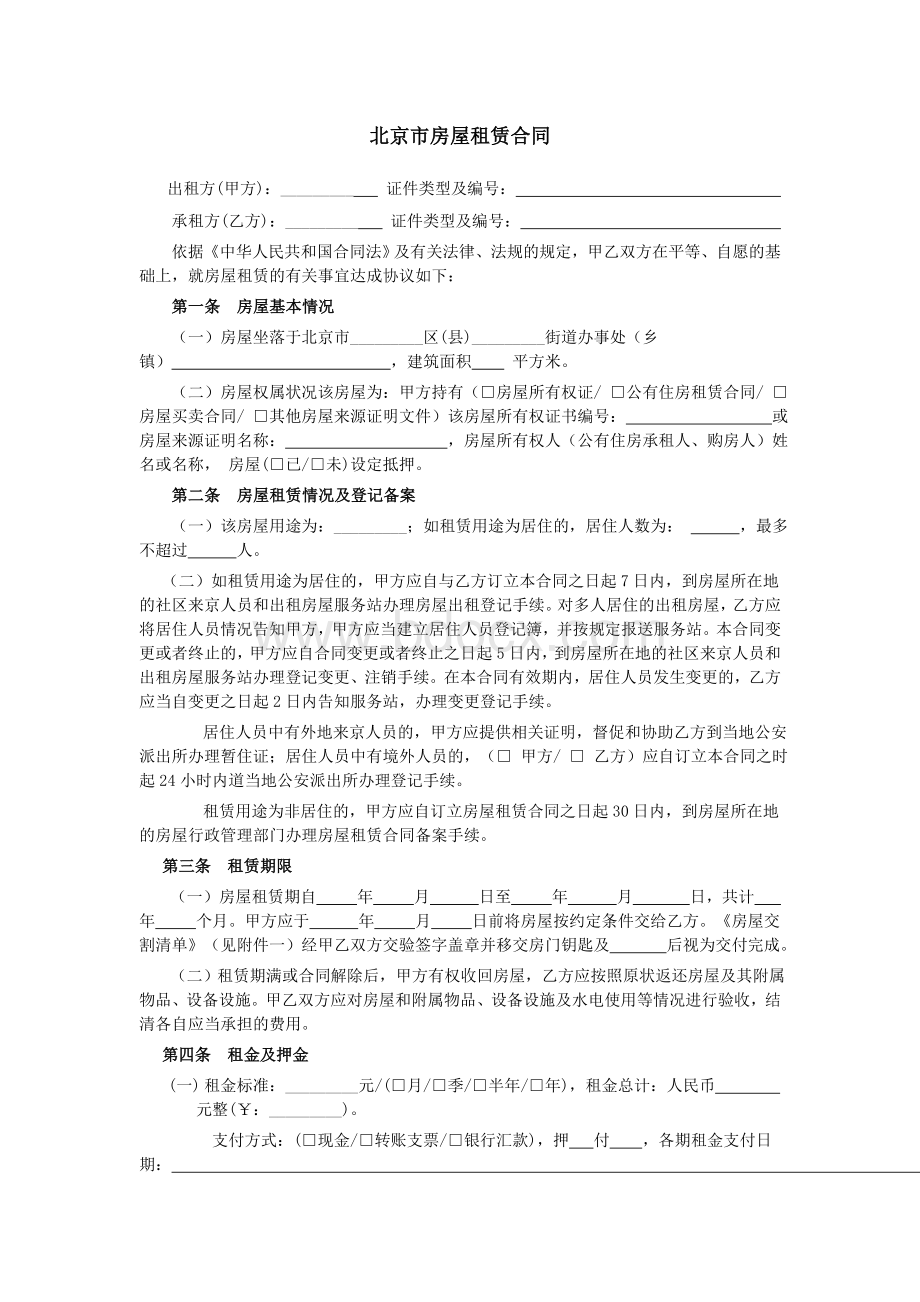 2010年北京市房屋租赁合同范本.docx_第2页