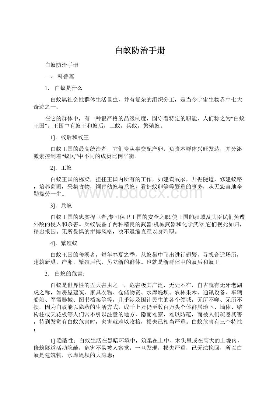 白蚁防治手册Word文档格式.docx