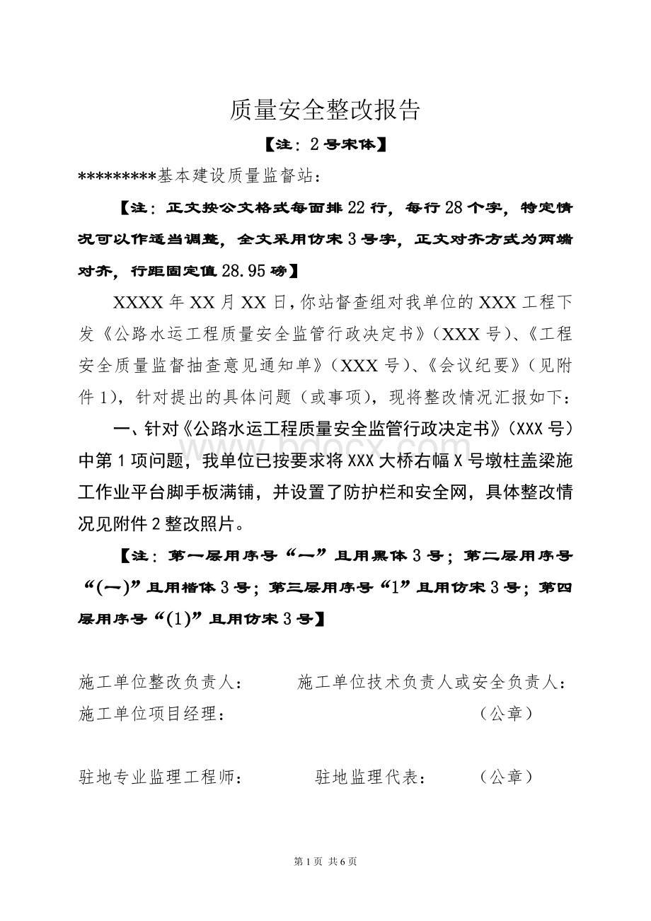 公路水运工程质量安全整改报告书格式Word文档下载推荐.doc_第1页