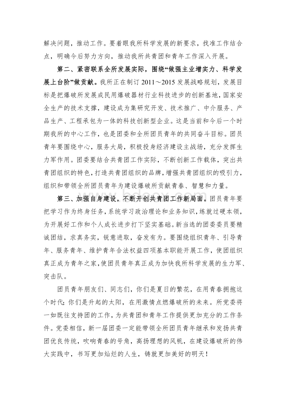 在团委换届选举大会上的讲话Word格式.doc_第2页