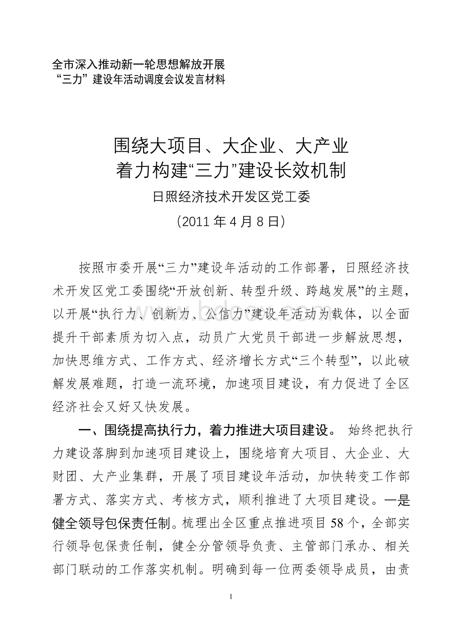 全市公信力创新力执行力三力建设年会议发言2011-4-7.doc