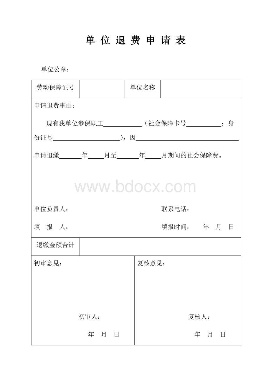 南京社保单位退费申请表.docx