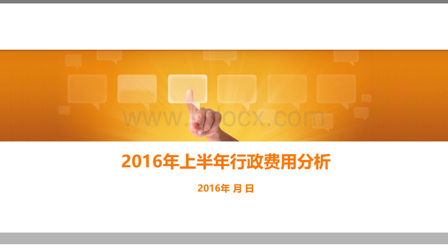 2016年上半年行政费用分析PPT课件下载推荐.ppt_第1页