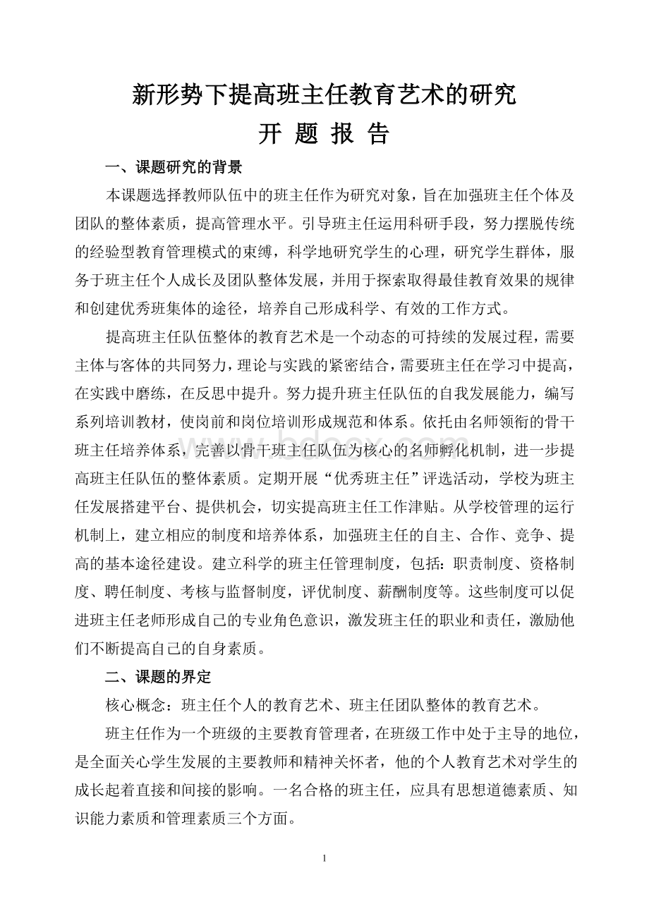 新形式下提高班主任工作能力和教育艺术的研究课题开题报告.doc_第1页