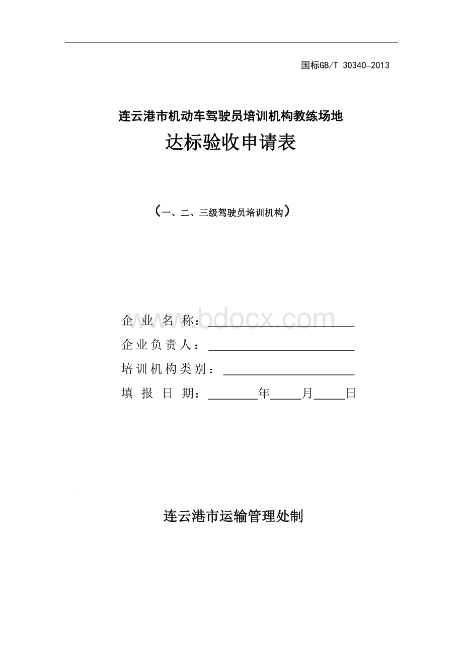 2014教练场地达标验收申请表(1).doc_第1页