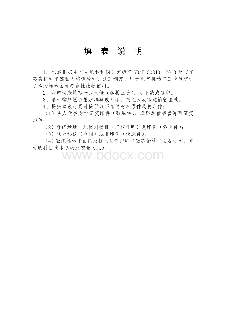 2014教练场地达标验收申请表(1).doc_第2页