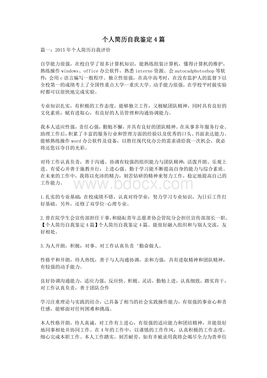 个人简历自我鉴定4篇Word格式文档下载.doc_第1页