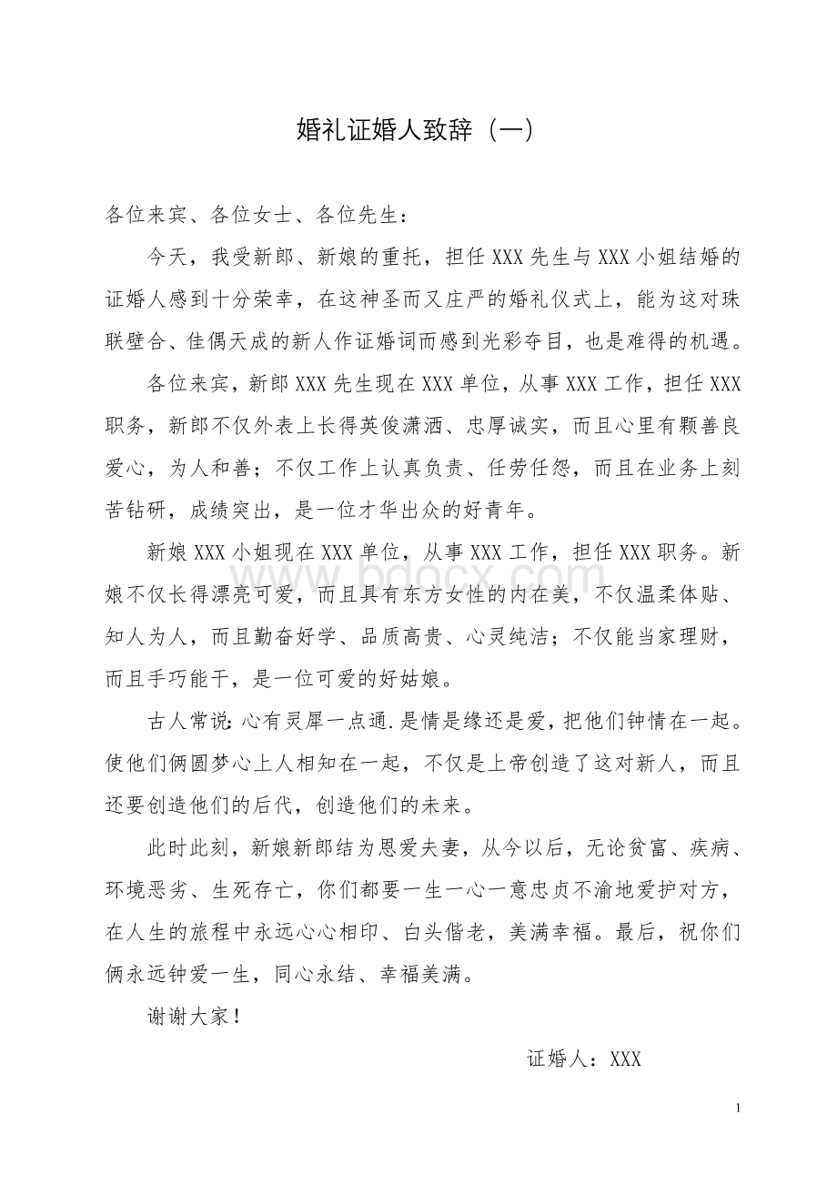 婚礼证婚人致辞(12篇).doc_第1页