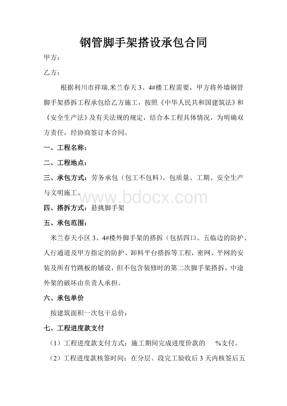 外墙钢管脚手架搭设承包合同Word文件下载.doc