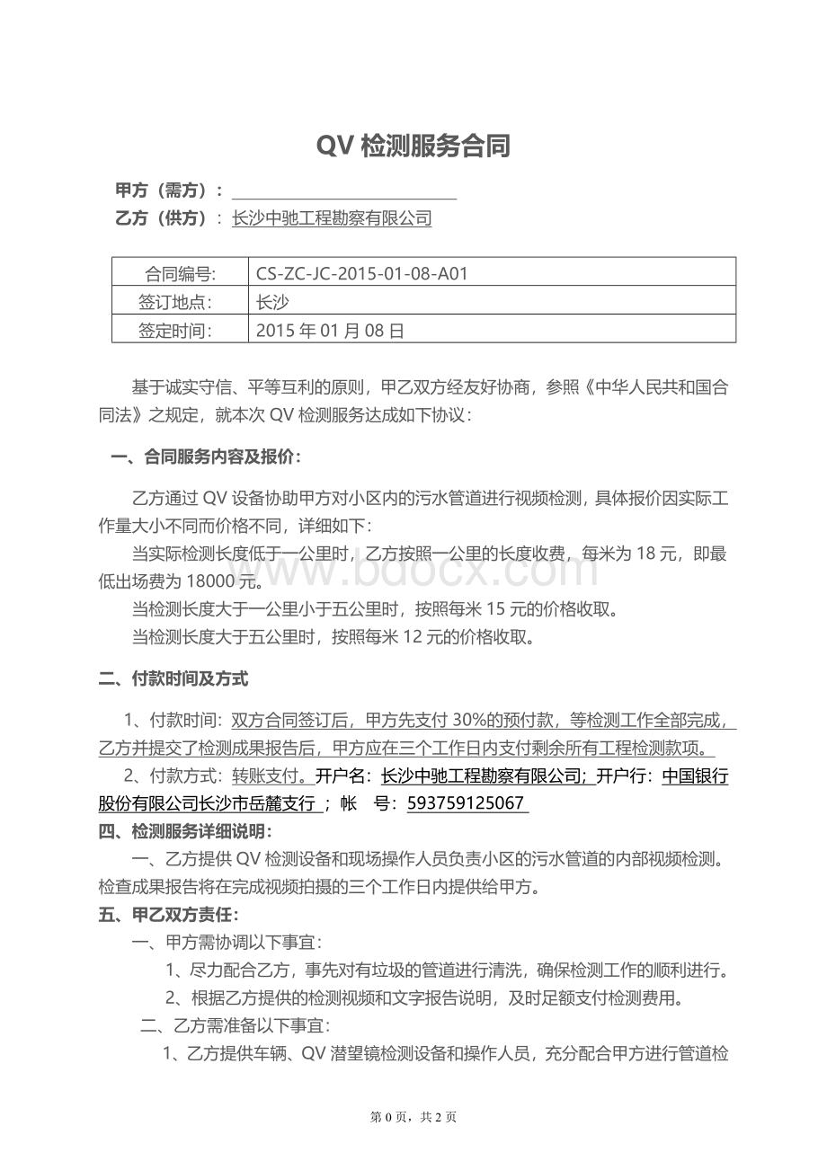 小区污水管道QV检测服务合同Word文档下载推荐.doc