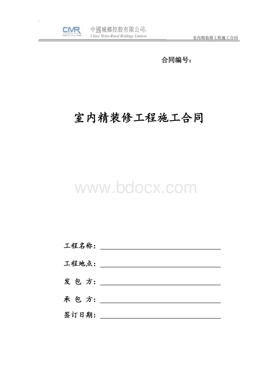 室内精装修工程施工合同(范本)Word文档格式.doc