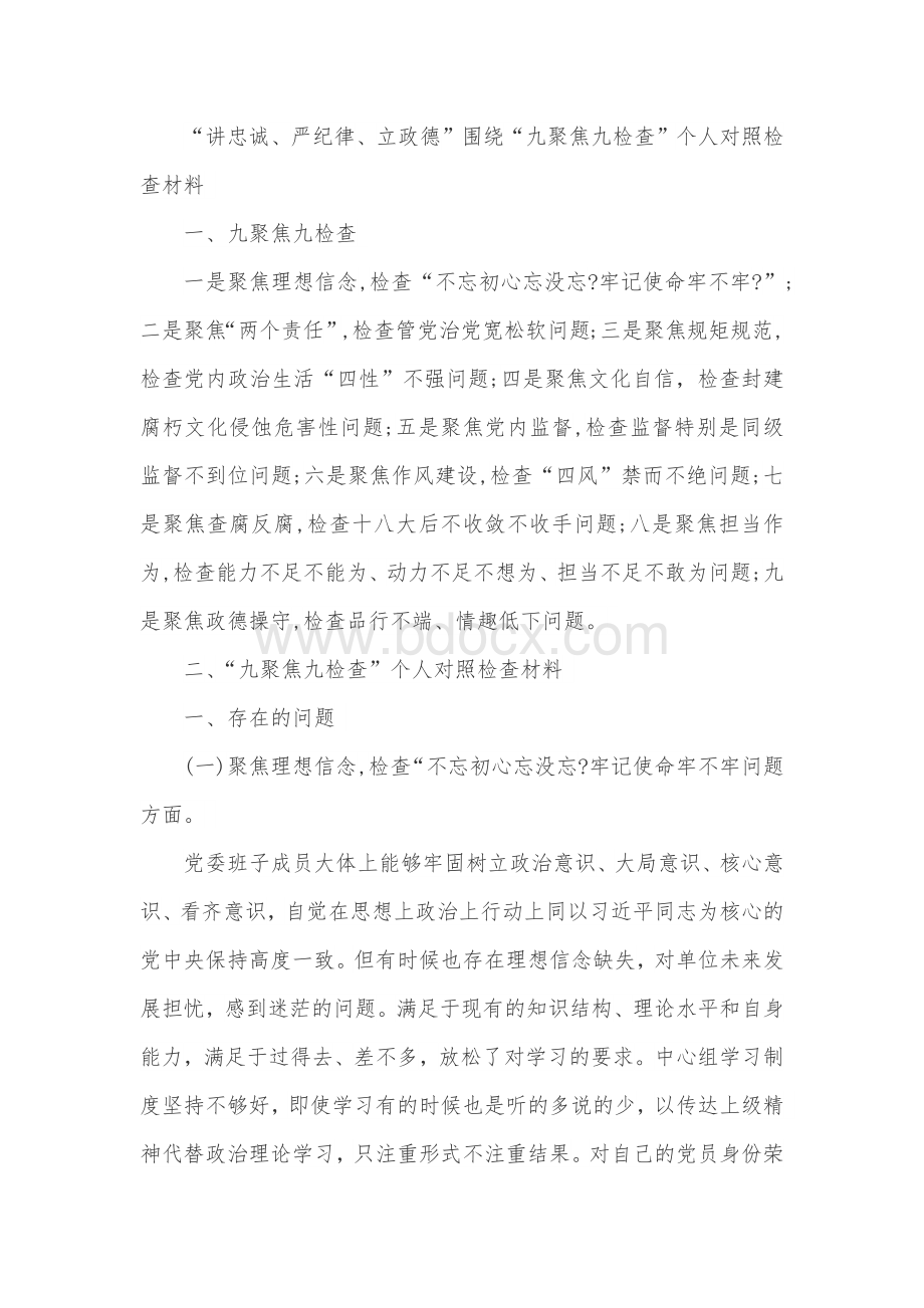 “讲忠诚、严纪律、立政德”围绕“九聚焦九检查”个人对照检查材料Word格式文档下载.docx_第1页