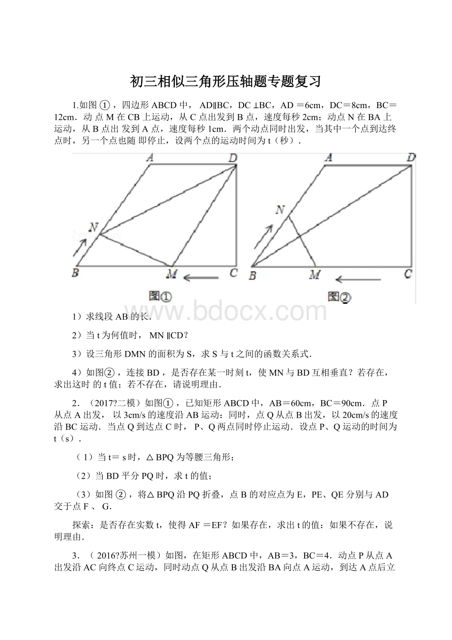 初三相似三角形压轴题专题复习Word文件下载.docx