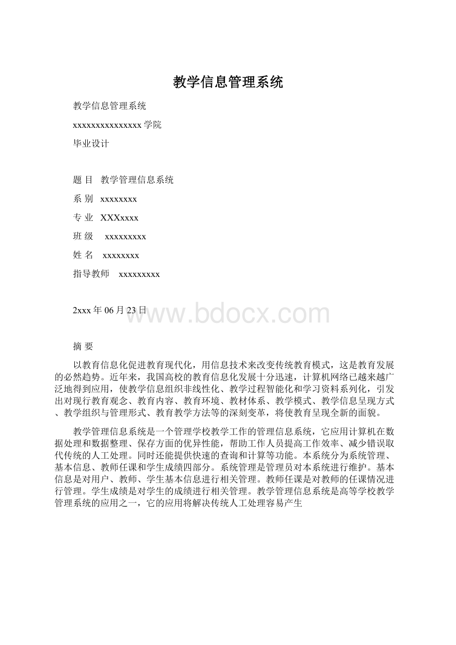 教学信息管理系统.docx