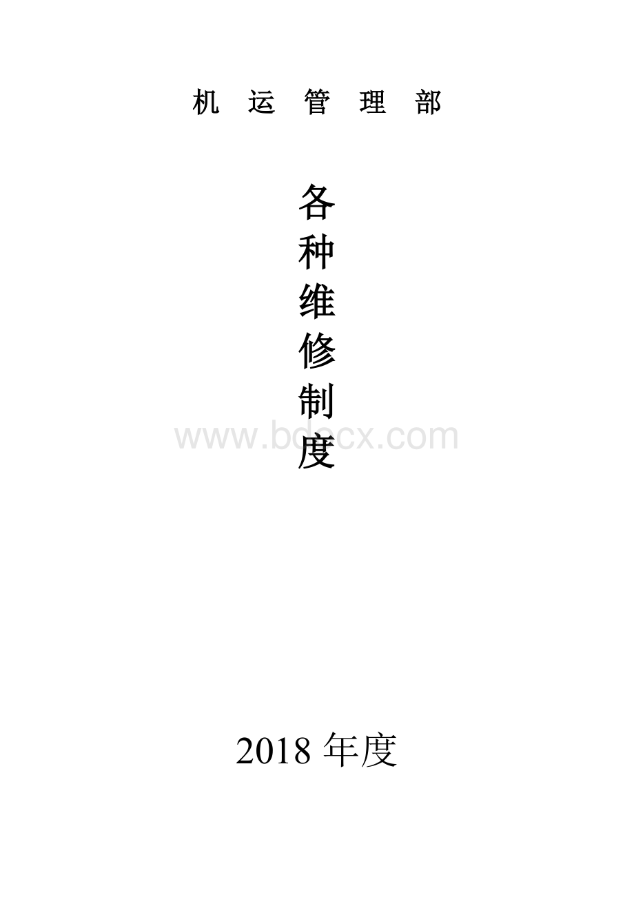 各种维修制度Word格式.doc