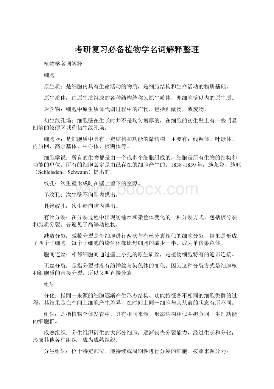 考研复习必备植物学名词解释整理.docx_第1页