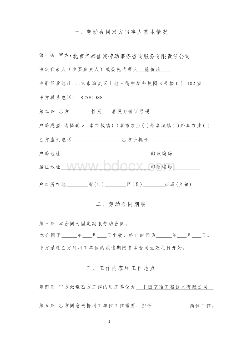 北京华都与中建央企-劳务派遣劳动合同A4版本文档格式.doc_第2页