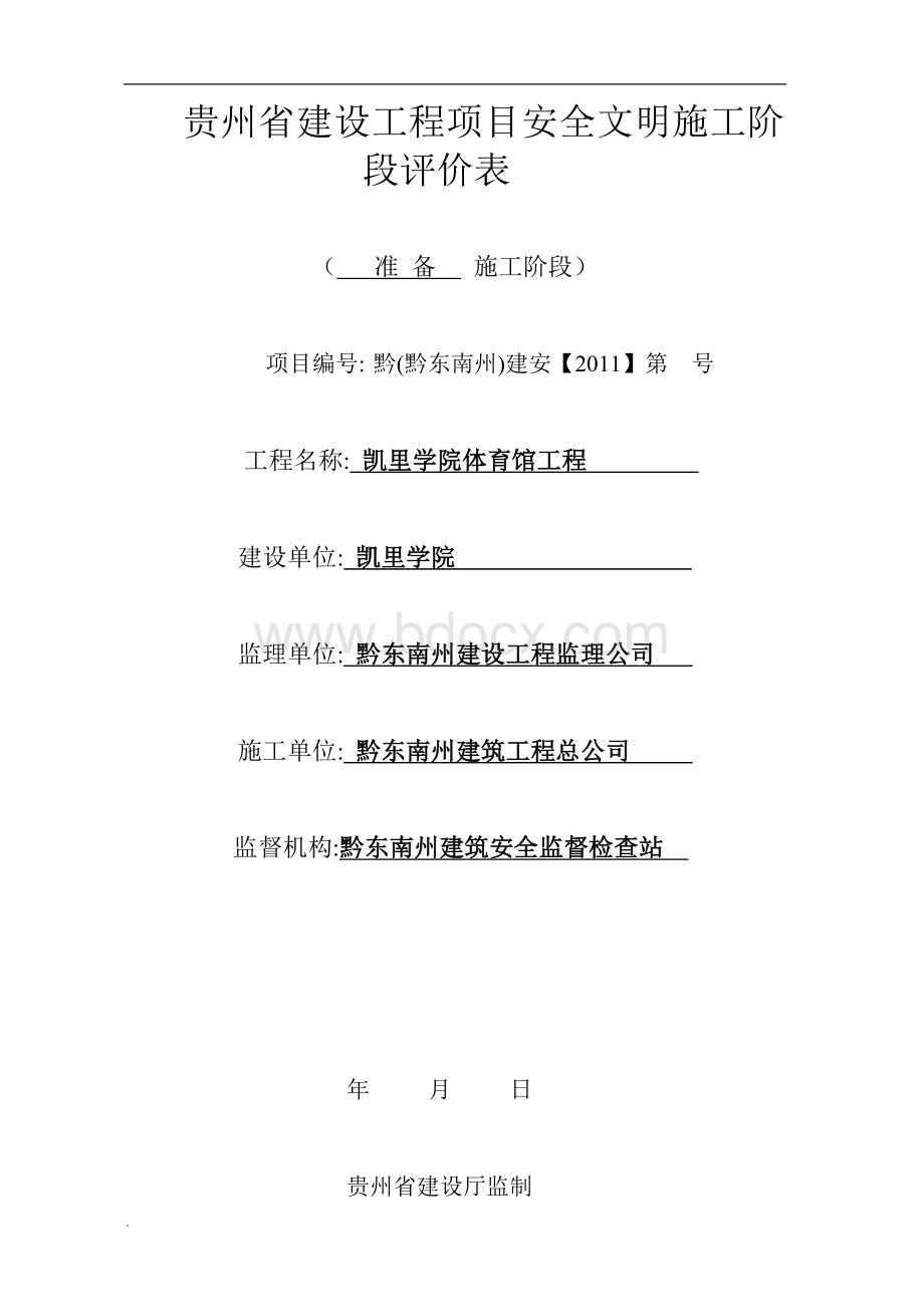 贵州省建设工程项目安全文明施工阶段评价表WORDWord下载.doc