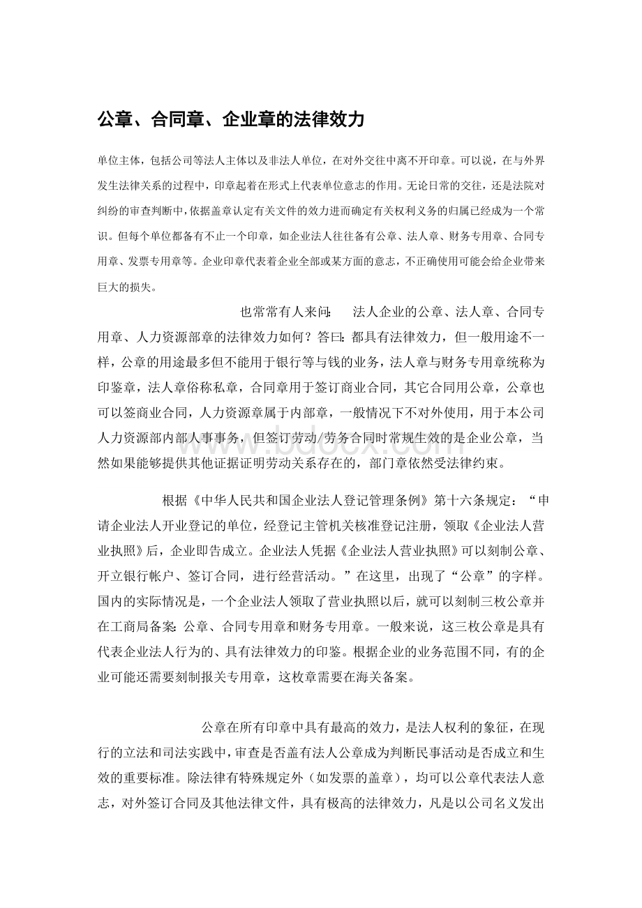 公章合同章、企业章的法律效力.doc