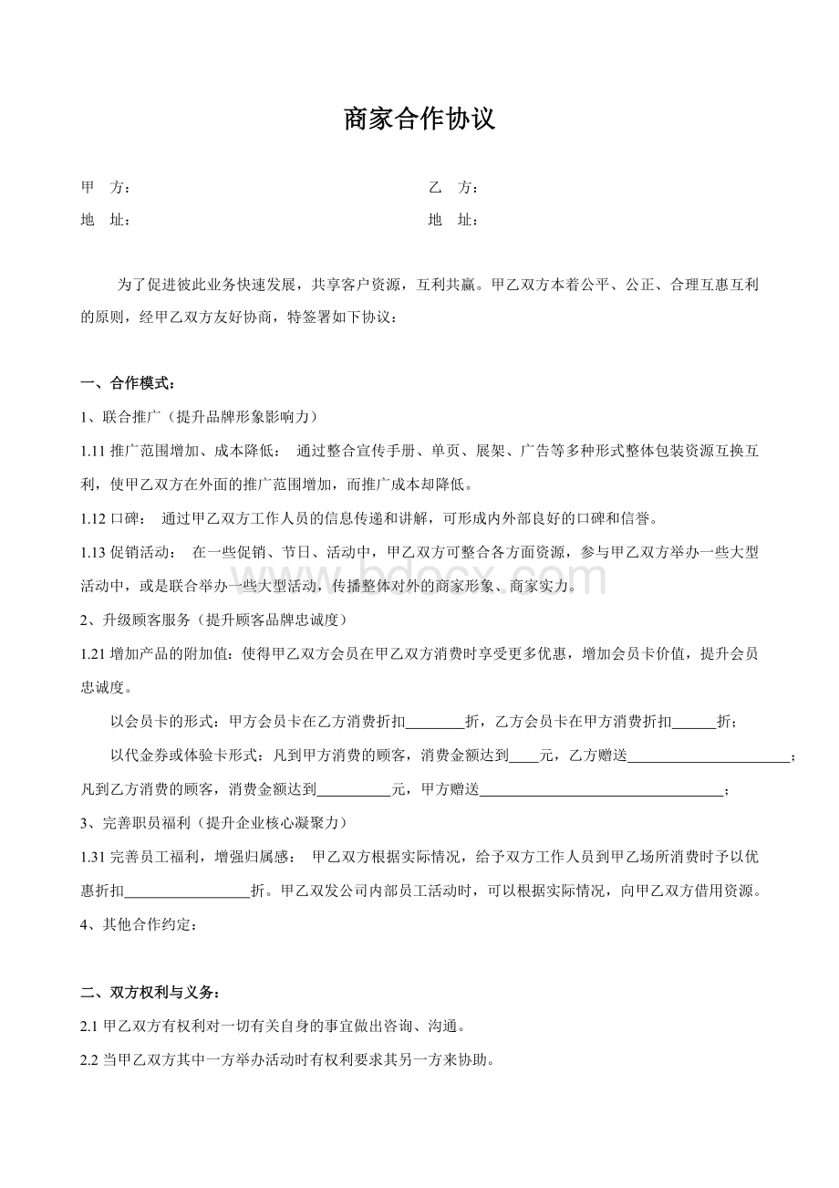 商家合作协议样板Word格式文档下载.doc_第1页