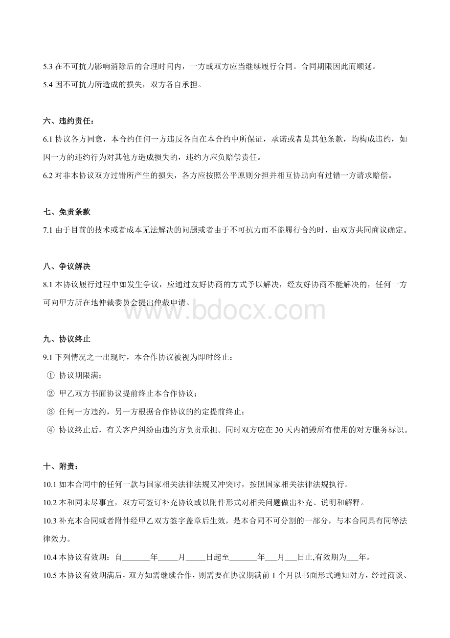 商家合作协议样板Word格式文档下载.doc_第3页