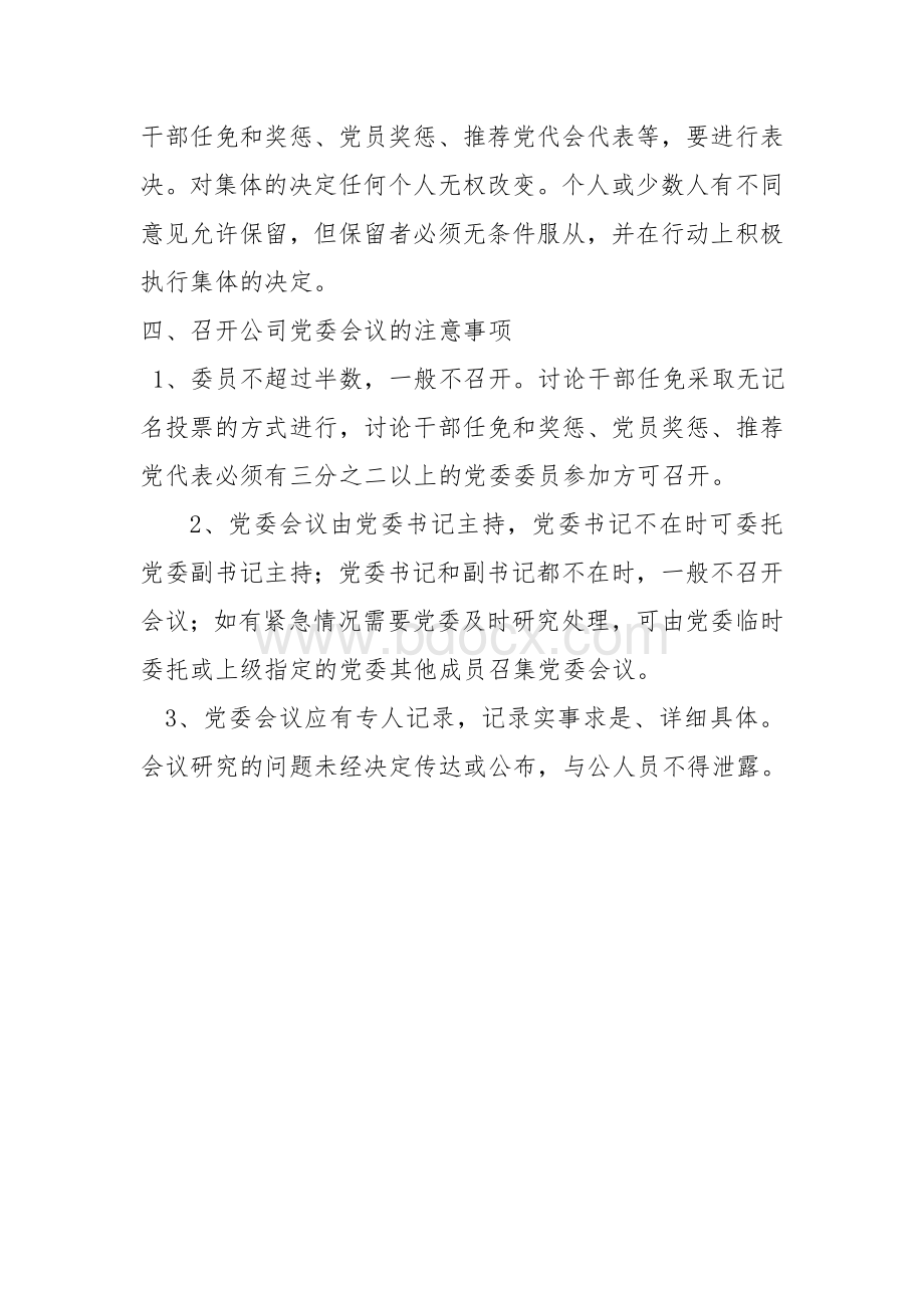 公司党委会议制度Word文档下载推荐.doc_第3页