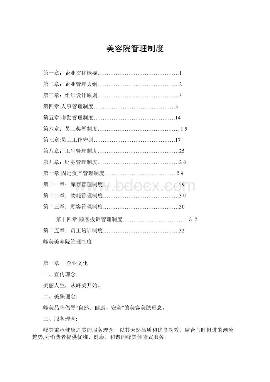 美容院管理制度Word文件下载.docx_第1页