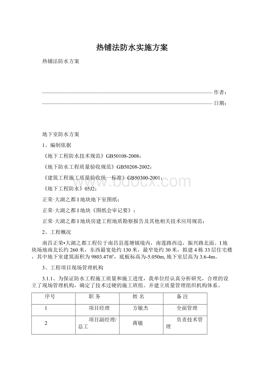 热铺法防水实施方案.docx_第1页