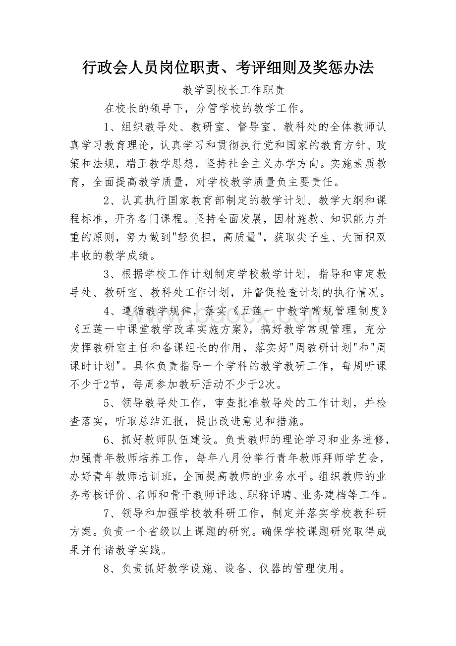 初中学校管理人员工作职责及考核办法Word下载.doc