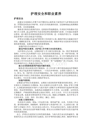 护理安全和职业素养.docx