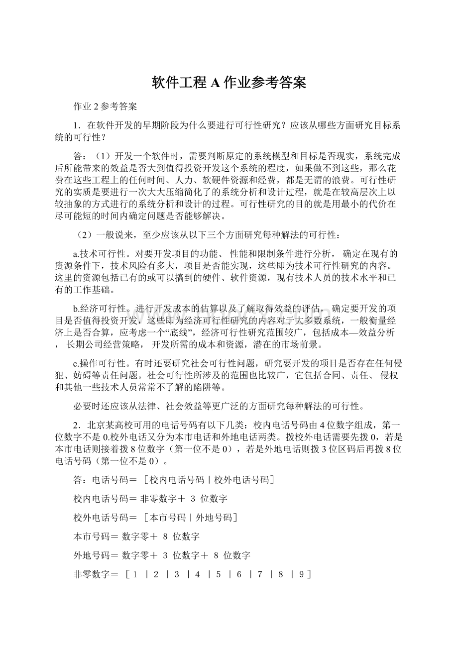 软件工程A作业参考答案Word下载.docx_第1页