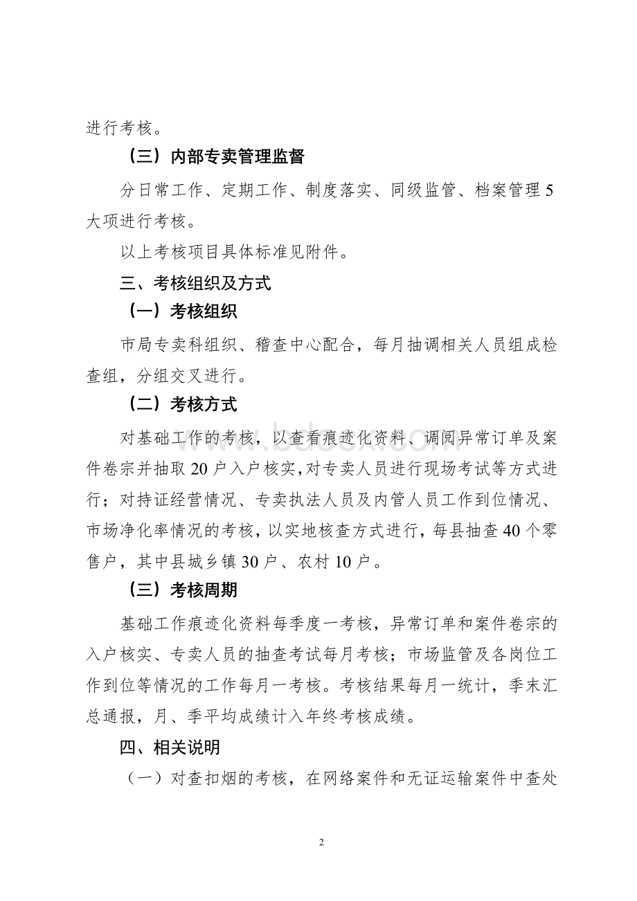 Xx烟草专卖局专卖管理工作考核办法.doc_第2页