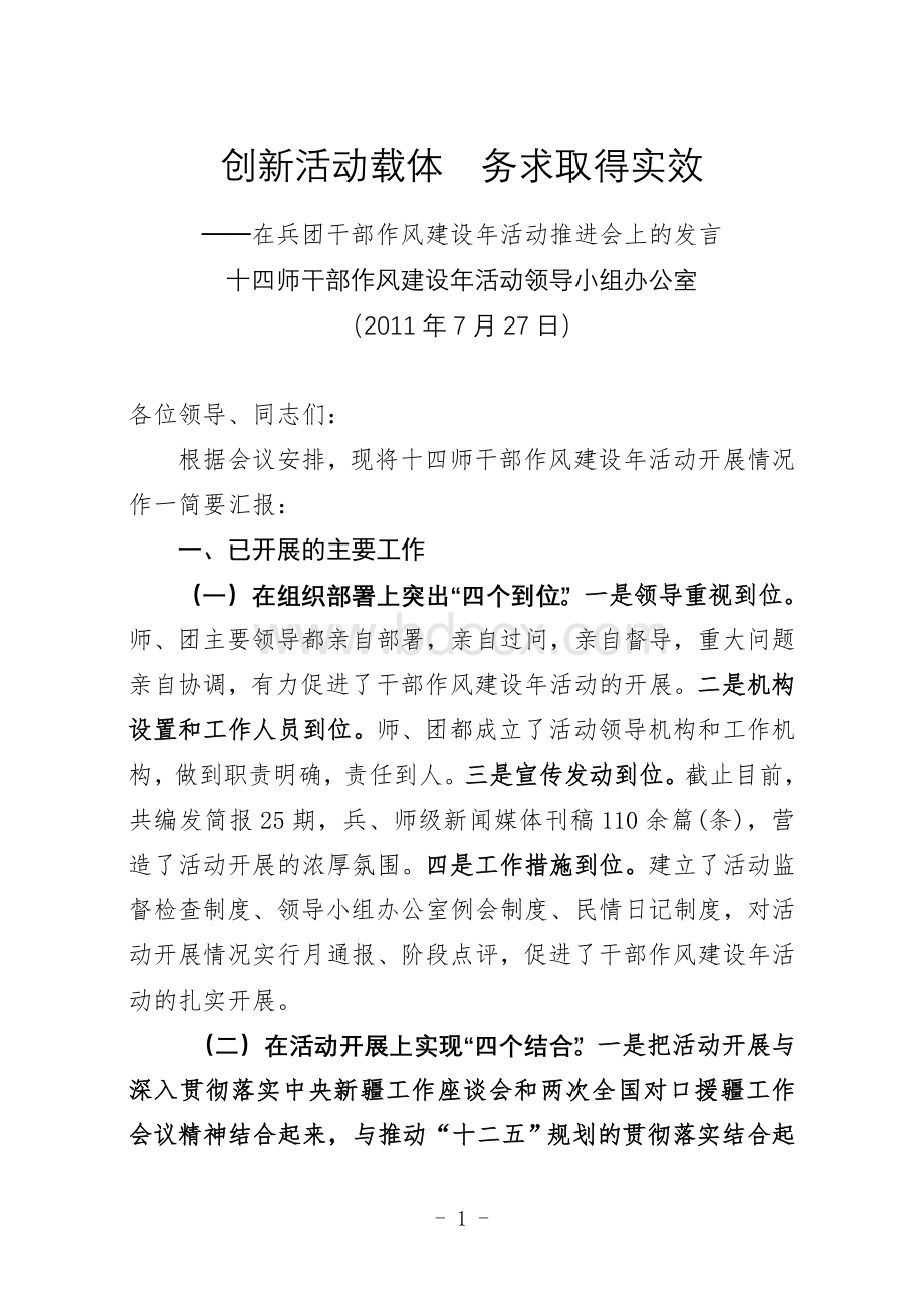 在兵团干部作风建设年活动推进会上的发言.doc