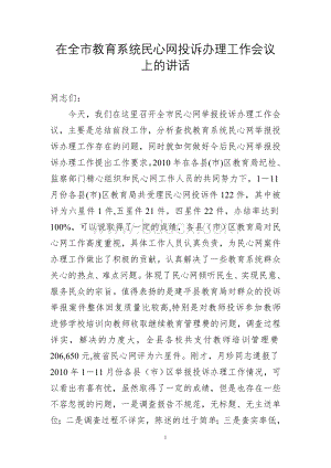 2010在全市教育系统民心网投诉办理工作会议上的讲话Word文档下载推荐.doc