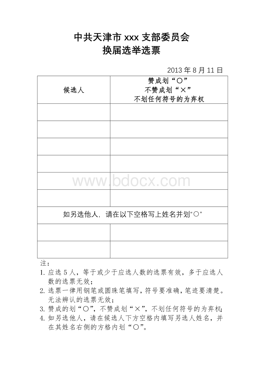 支部委员会换届选举选票及其它附件.doc_第1页