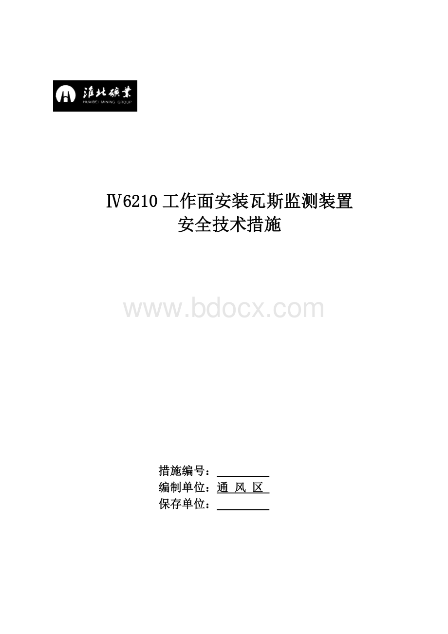 Ⅳ6210工作面安装瓦斯监测装置安全技术措施.doc