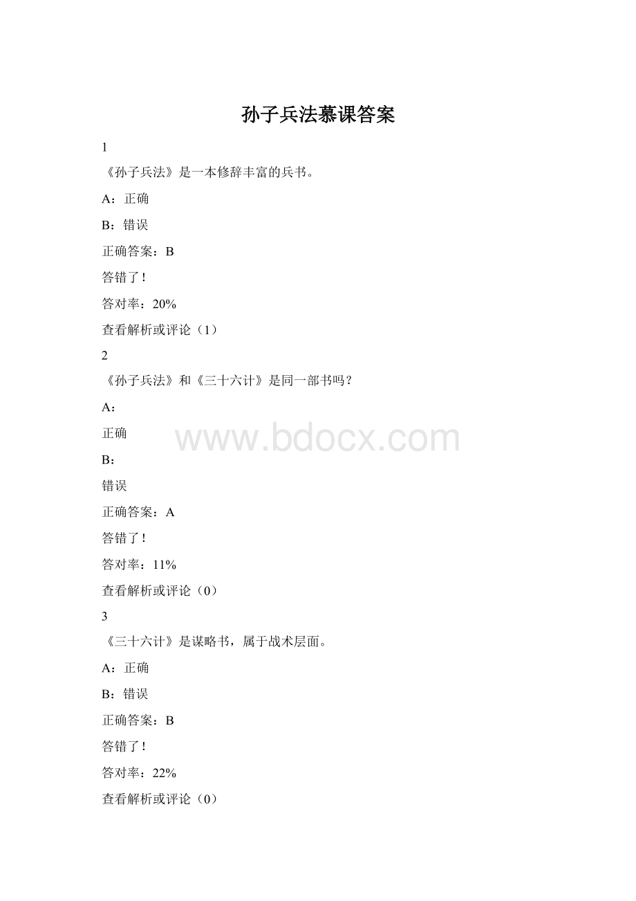 孙子兵法慕课答案Word格式.docx_第1页