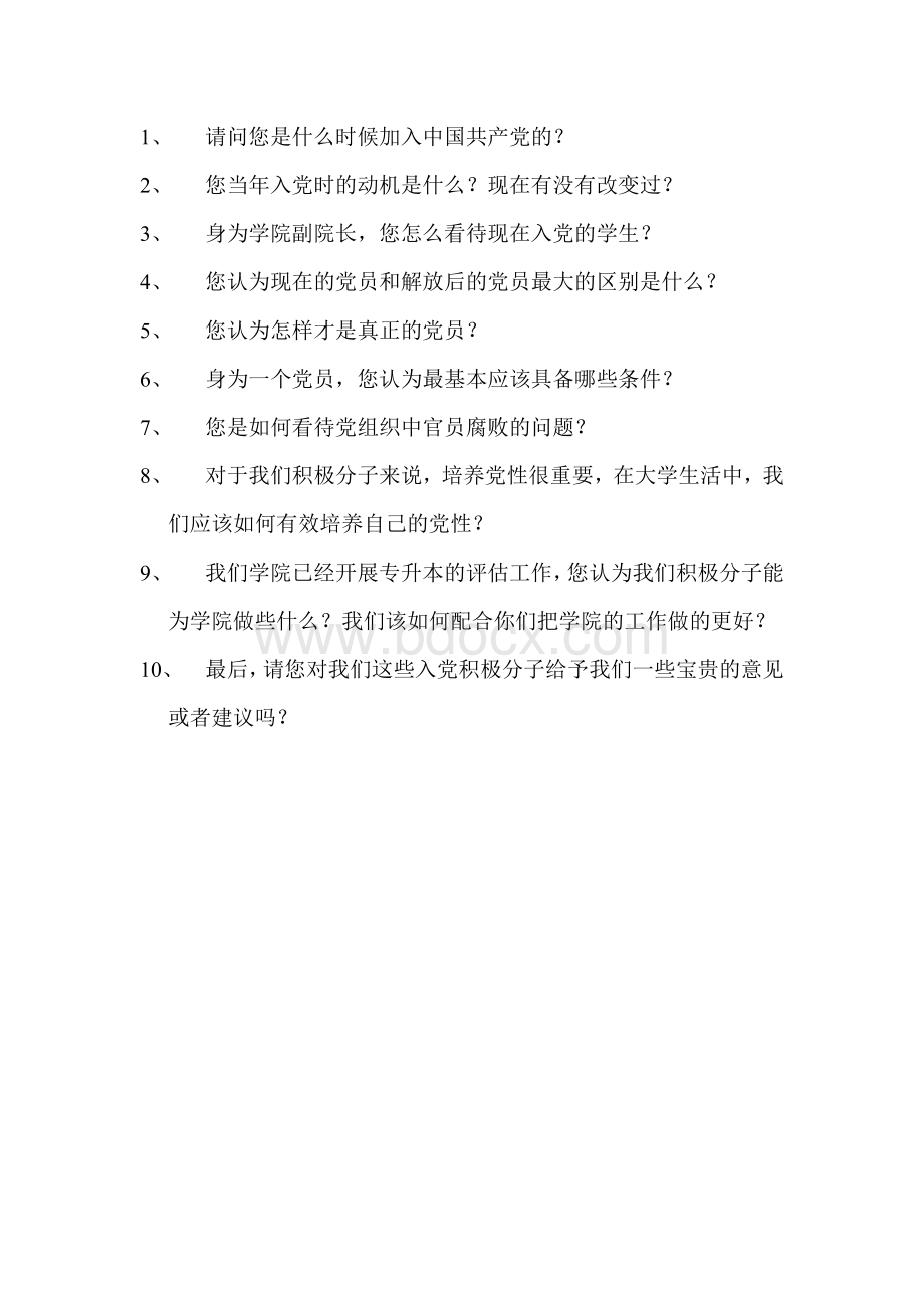 采访党员老师的问题.doc_第1页