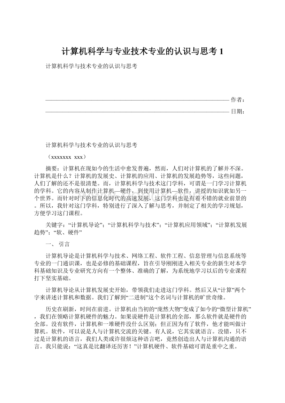 计算机科学与专业技术专业的认识与思考1Word文档格式.docx