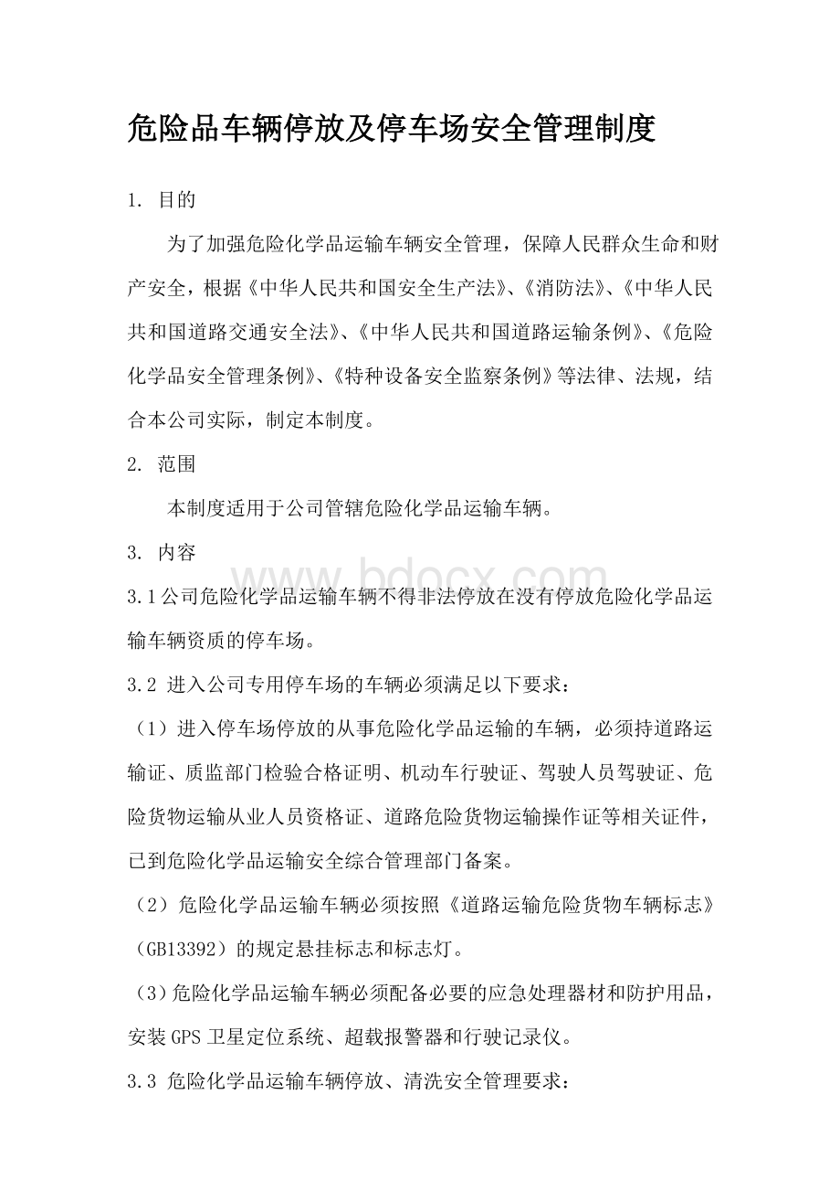 危险品车辆停放及停车场安全管理制度.doc_第1页