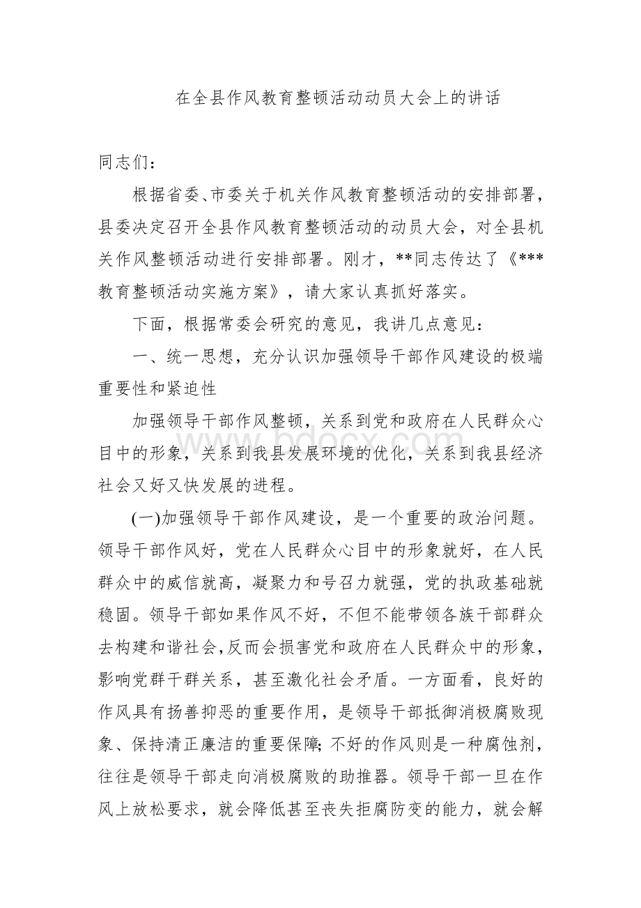 在加强新形势下领导干部作风建设会议上的讲话.doc_第1页