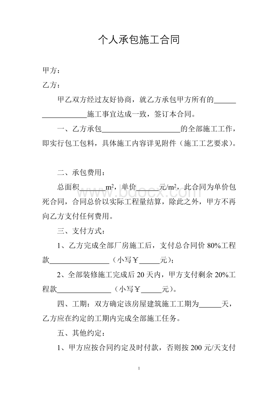 个人承包施工合同Word文件下载.doc