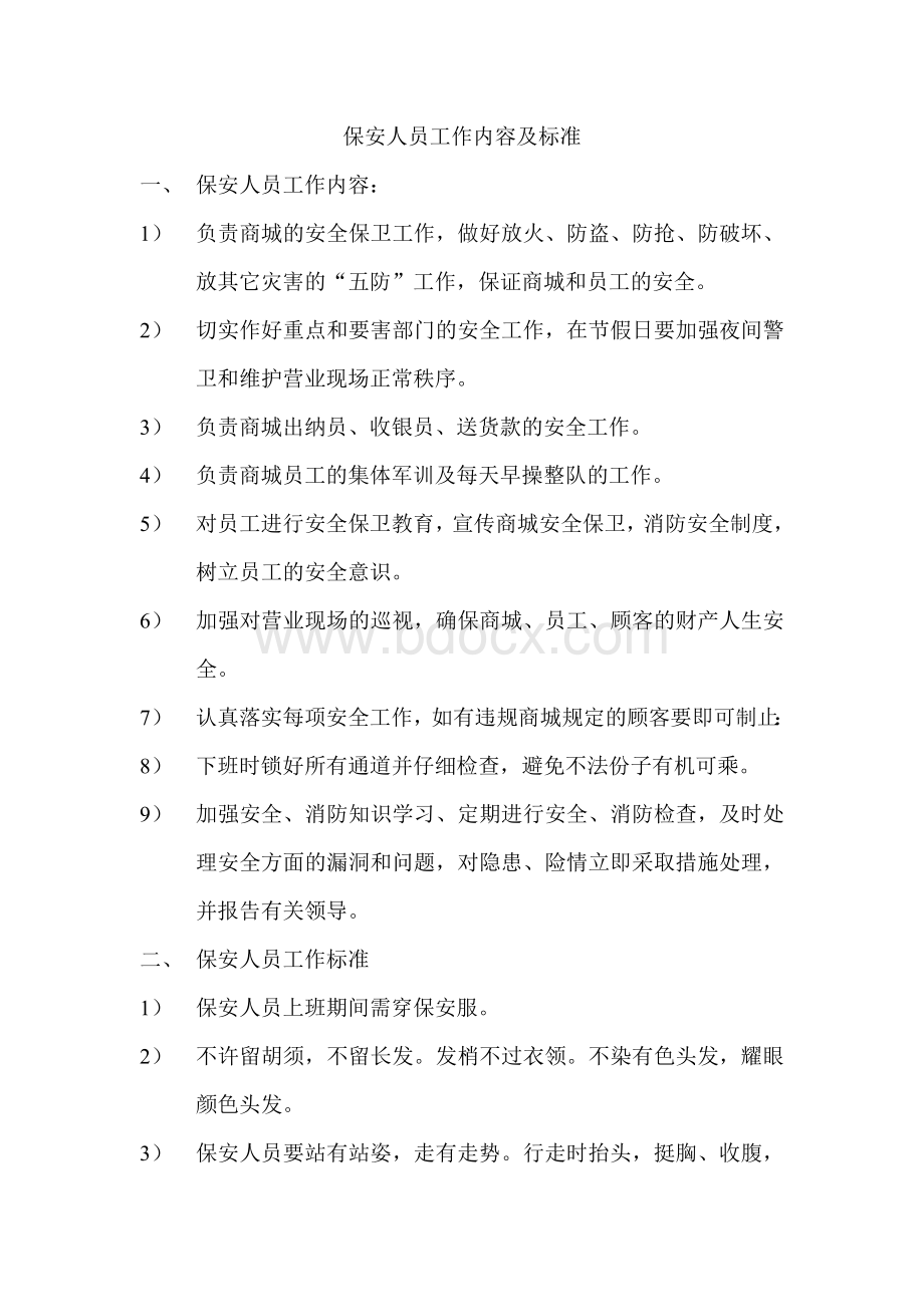 保安人员工作内容及标准Word文档下载推荐.doc_第1页